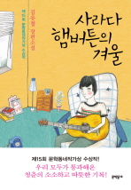 사라다 햄버튼의 겨울